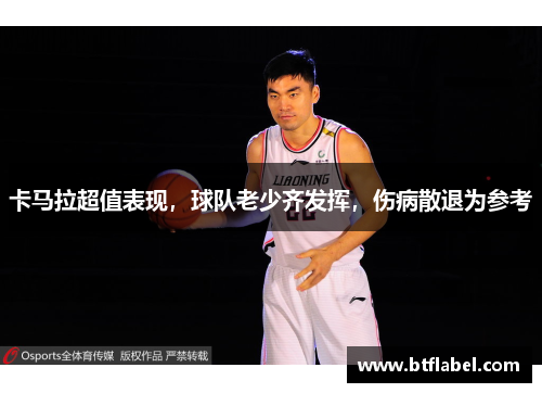 卡马拉超值表现，球队老少齐发挥，伤病散退为参考