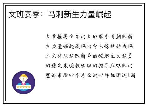 文班赛季：马刺新生力量崛起